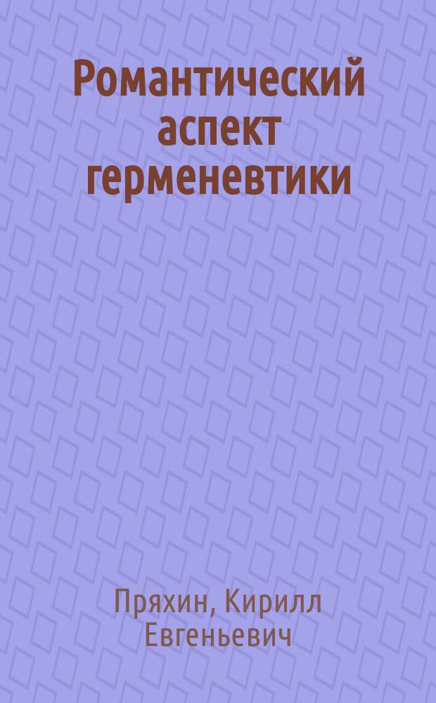 Романтический аспект герменевтики : Автореф. дис. на соиск. учен. степ. к.филос.н. : Спец. 09.00.03