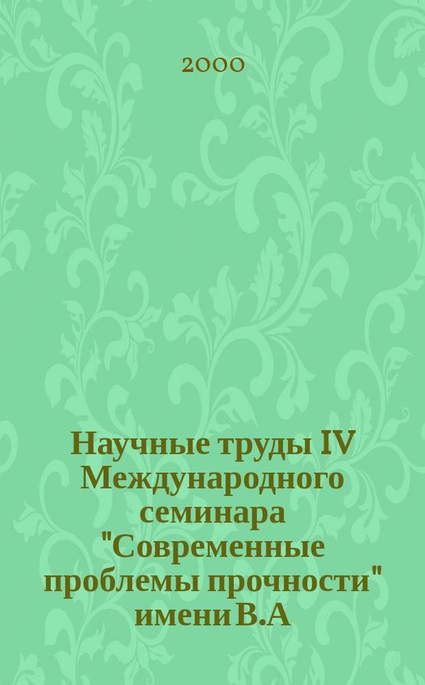 Научные труды IV Международного семинара "Современные проблемы прочности" имени В.А. Лихачева, 18-22 сентября 2000 года, Старая Русса. Т. 2