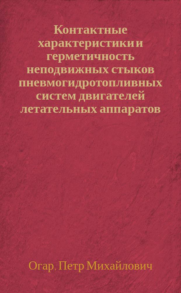 Контактные характеристики и герметичность неподвижных стыков пневмогидротопливных систем двигателей летательных аппаратов : Автореф. дис. на соиск. учен. степ. д.т.н. : Спец. 05.07.05