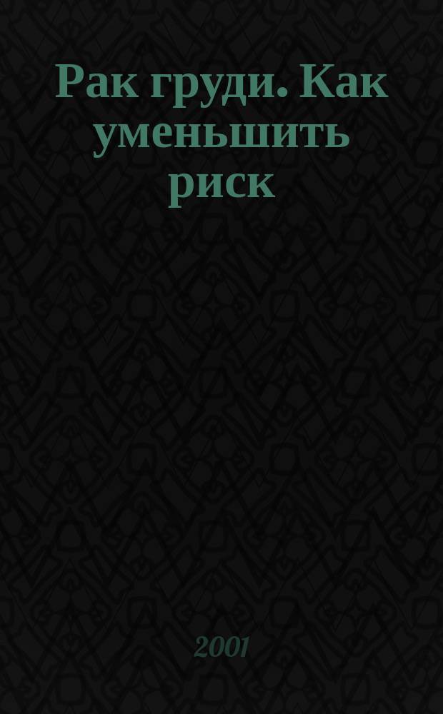 Рак груди. Как уменьшить риск : Пер. с нем