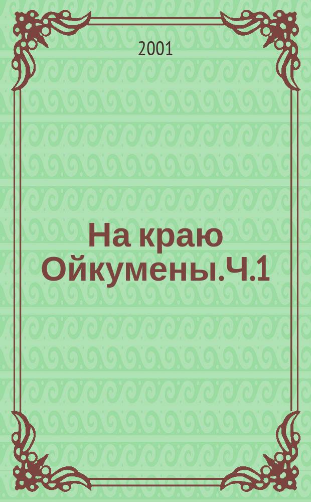 На краю Ойкумены. [Ч.1 : Начало]
