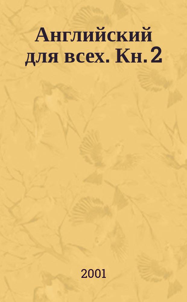 Английский для всех. [Кн.] 2