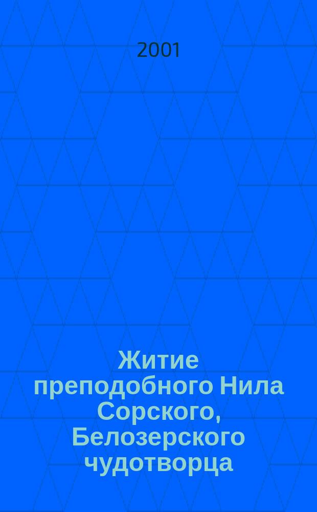 Житие преподобного Нила Сорского, Белозерского чудотворца