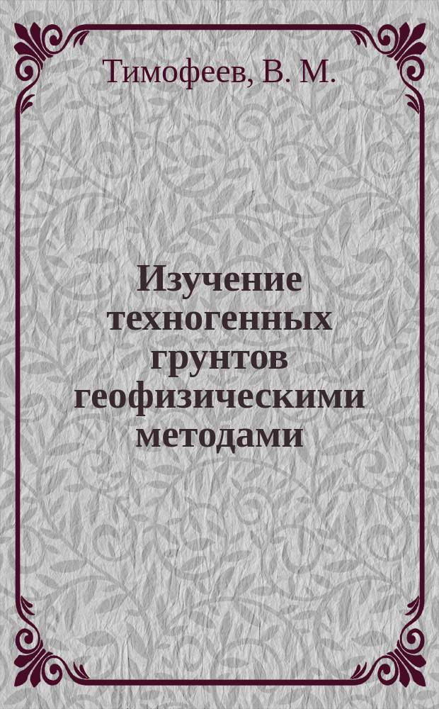 Изучение техногенных грунтов геофизическими методами
