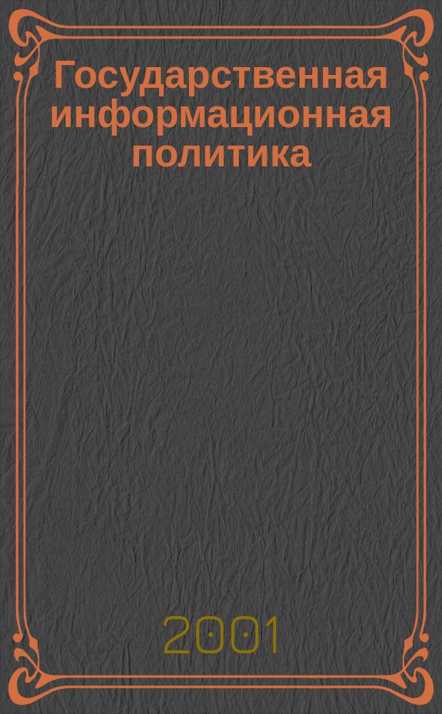 Государственная информационная политика