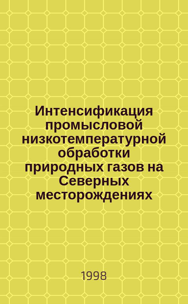 Интенсификация промысловой низкотемпературной обработки природных газов на Северных месторождениях : Автореф. дис. на соиск. учен. степ. к.т.н. : Спец. 05.17.07