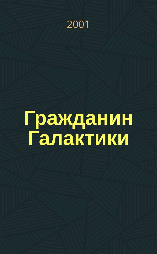 Гражданин Галактики : Фантаст. роман
