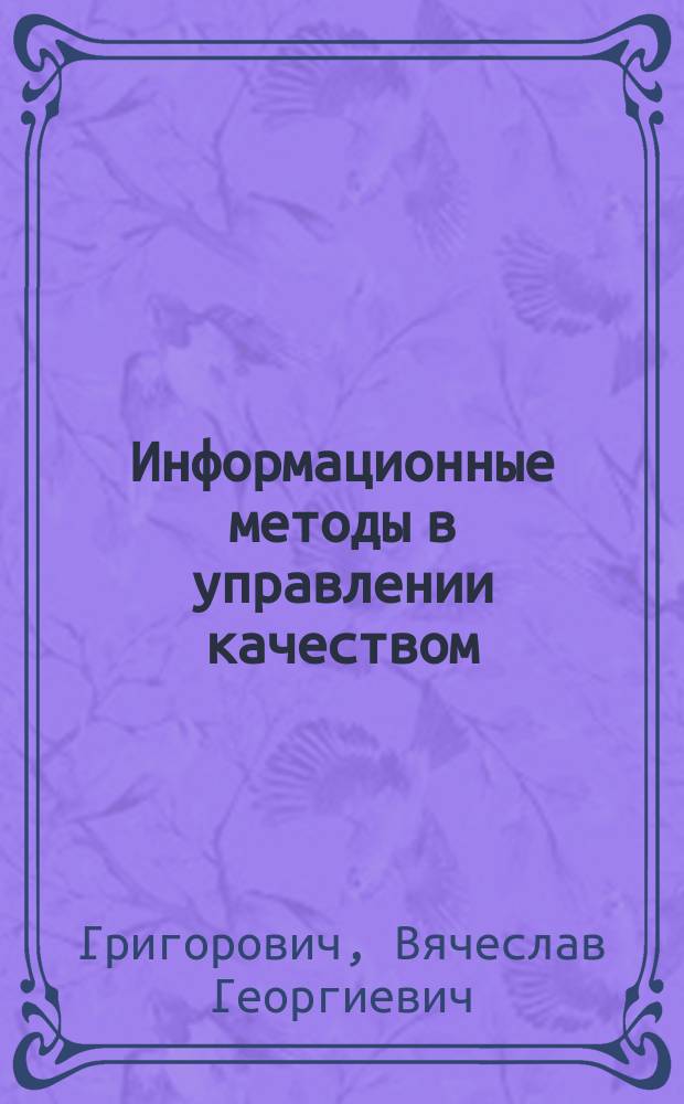 Информационные методы в управлении качеством