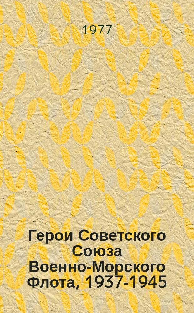 Герои Советского Союза Военно-Морского Флота, 1937-1945 : Биогр. справ