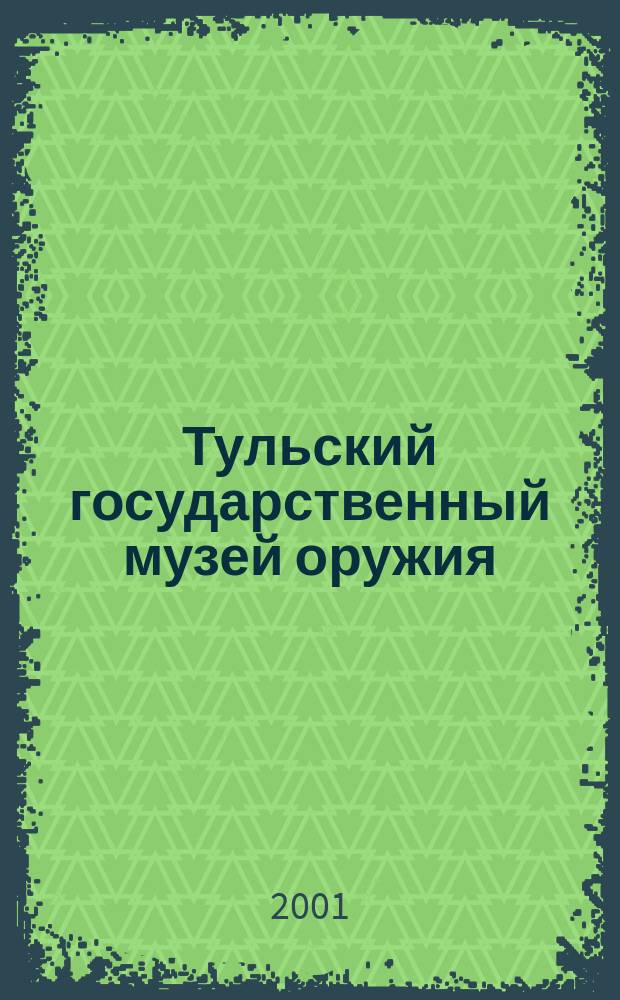 Тульский государственный музей оружия