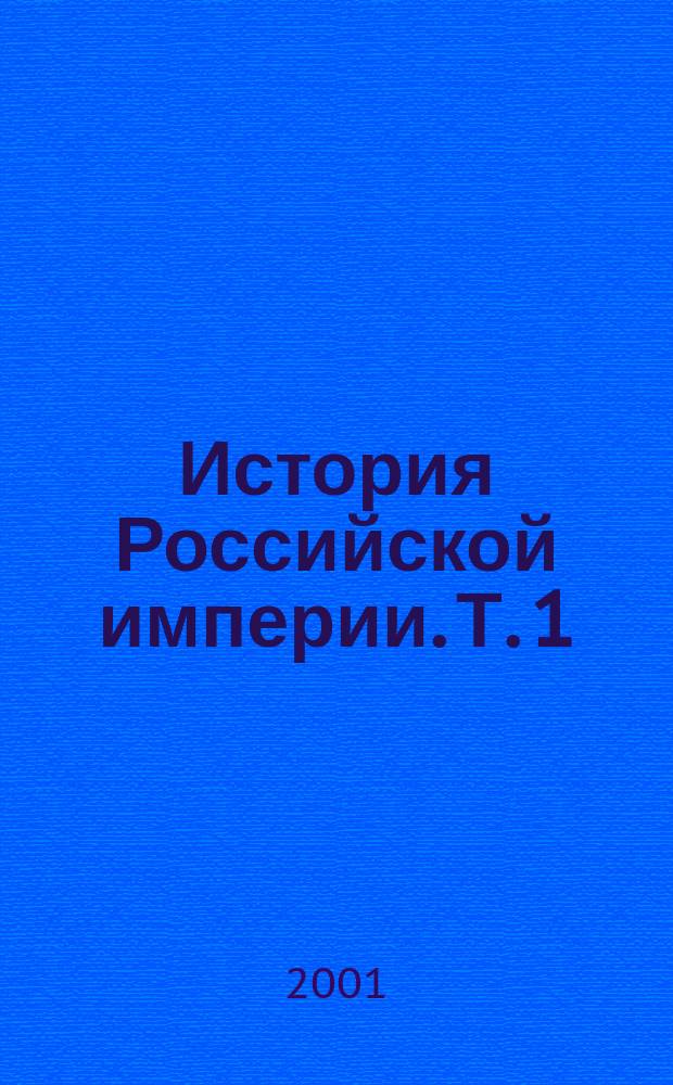 История Российской империи. Т. 1