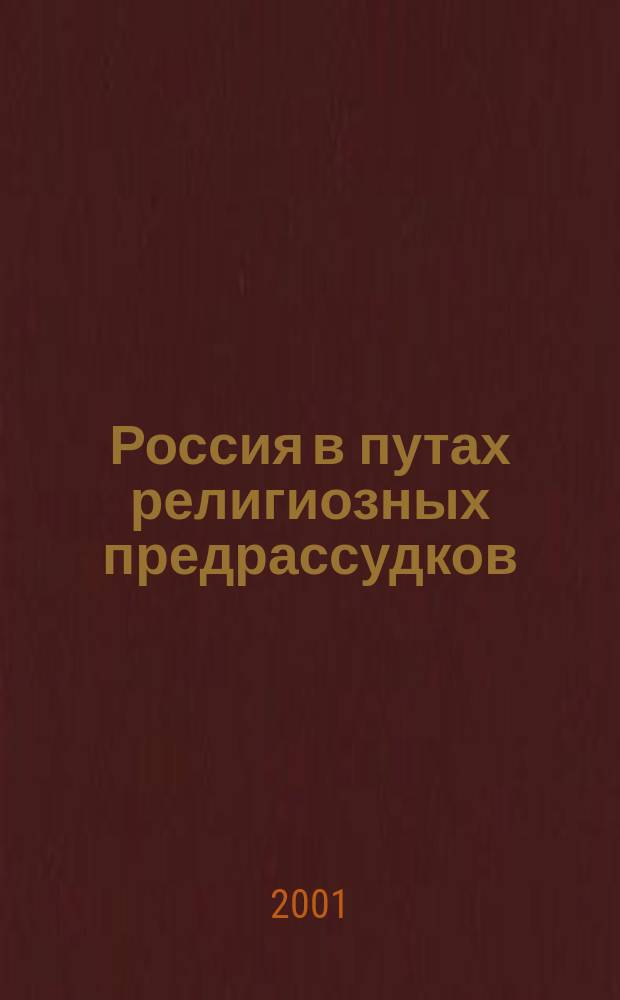 Россия в путах религиозных предрассудков : Сб. стихов и публицистики