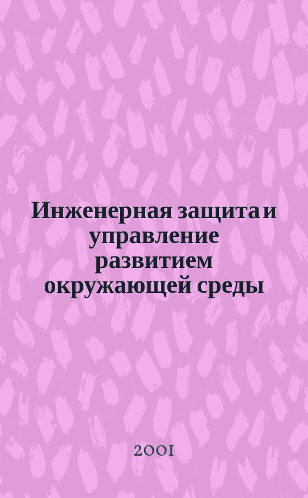 Инженерная защита и управление развитием окружающей среды : По направлениям подгот. бакалавров и магистров образоват. обл. "Техника и технологии" квалификации экол. профиля