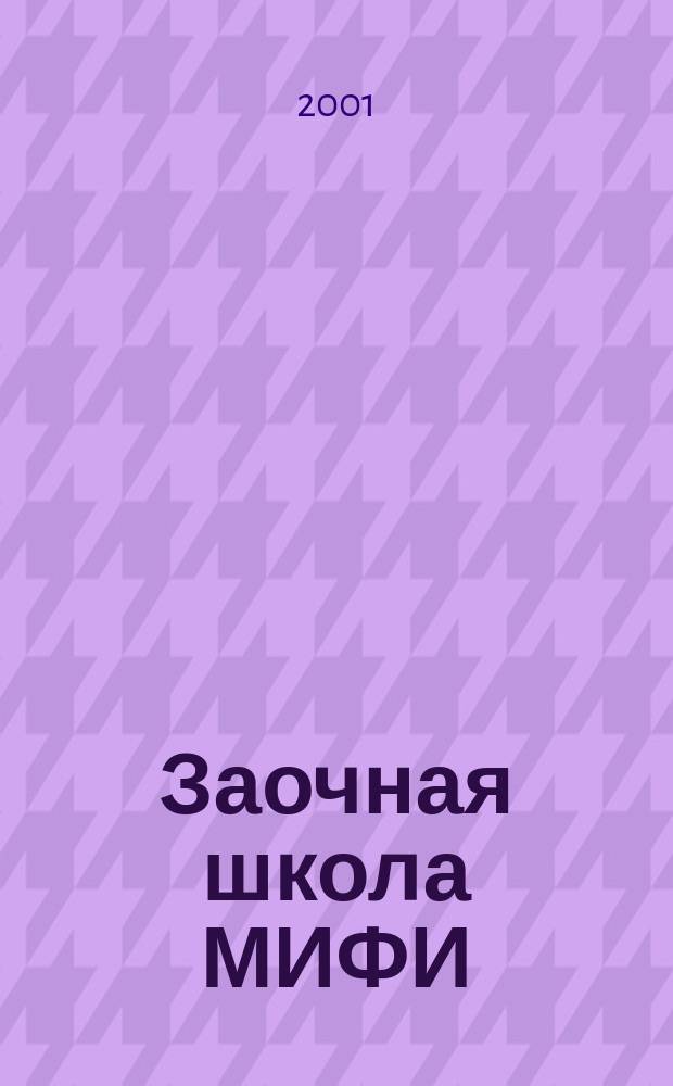 Заочная школа МИФИ : Крат. сведения и направления обучения