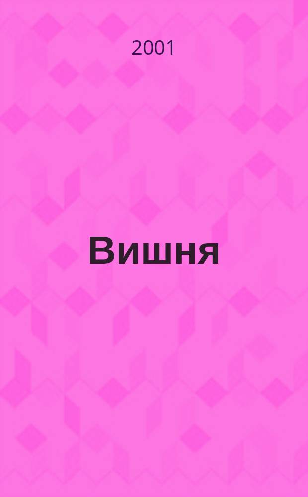 Вишня