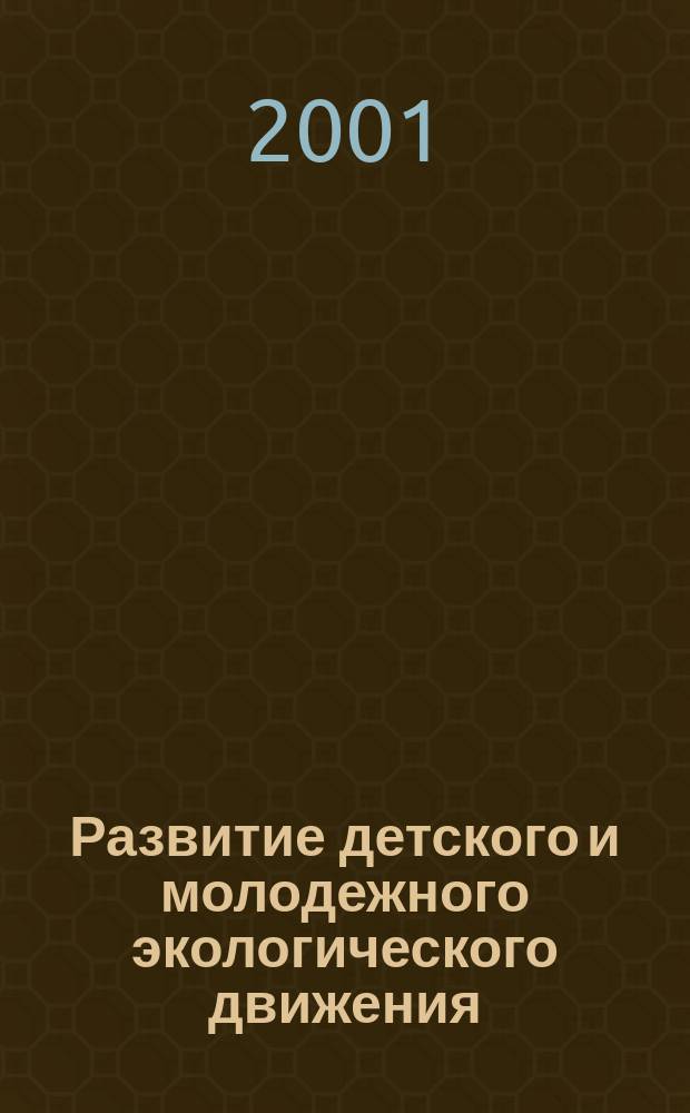 Развитие детского и молодежного экологического движения : Тез. докл., Санкт-Петербург, Россия, 27-29 июня 2001 г