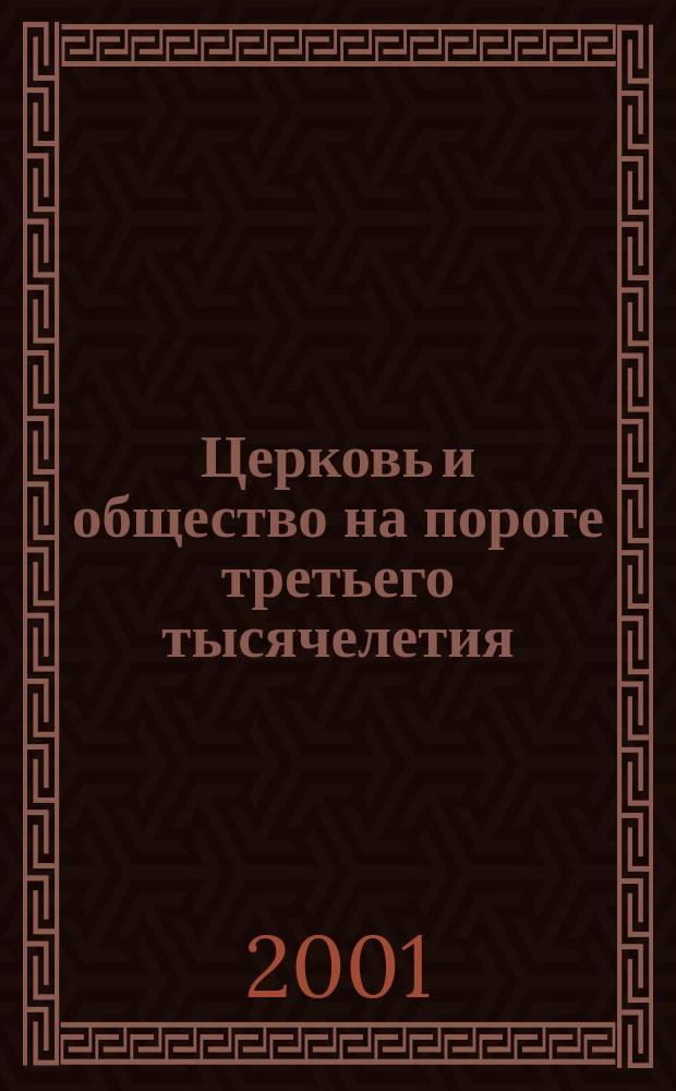 Церковь и общество на пороге третьего тысячелетия : X рождеств. правосл.-филос. чтения