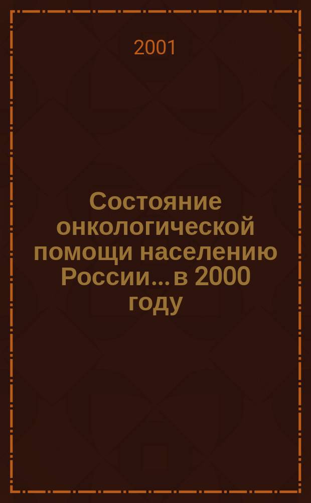 Состояние онкологической помощи населению России... ...в 2000 году