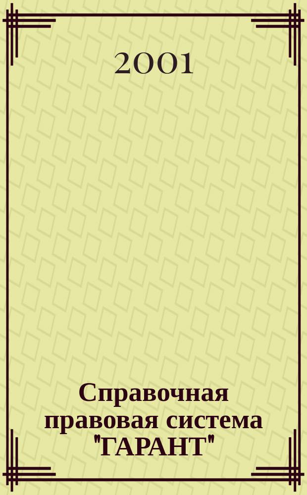 Справочная правовая система "ГАРАНТ" : Рук. пользователя
