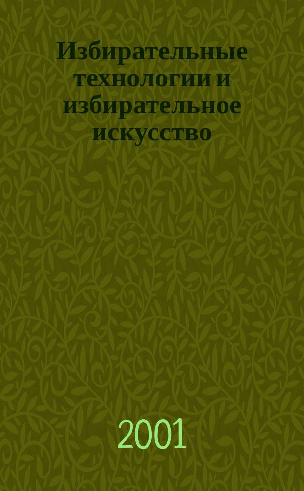 Избирательные технологии и избирательное искусство : Сб. ст.