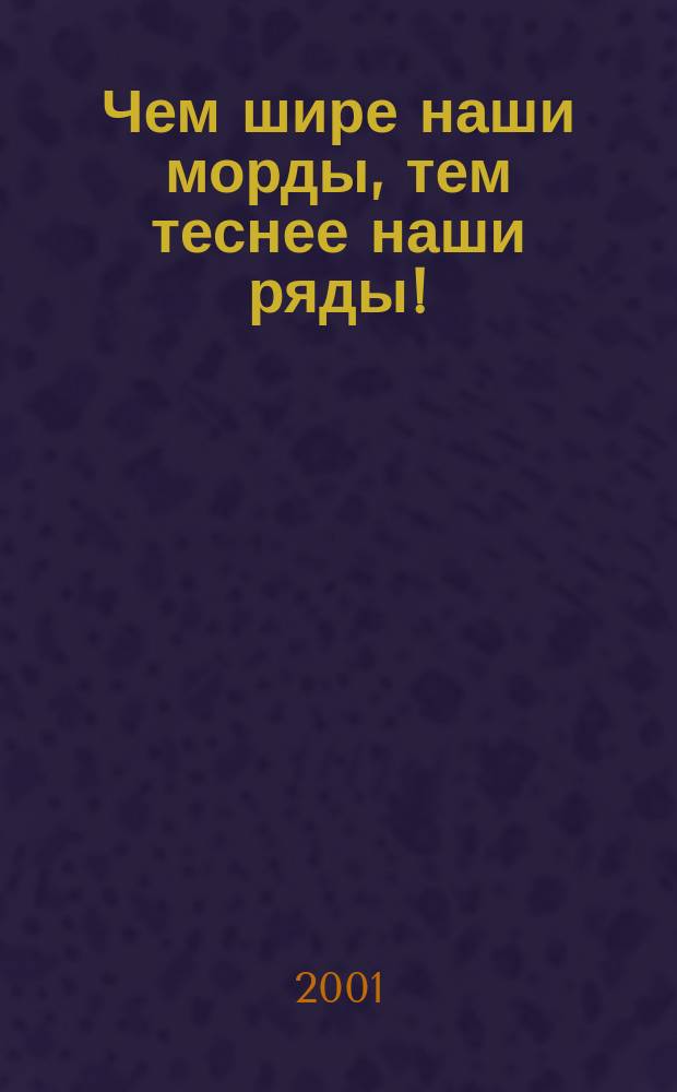 Чем шире наши морды, тем теснее наши ряды!