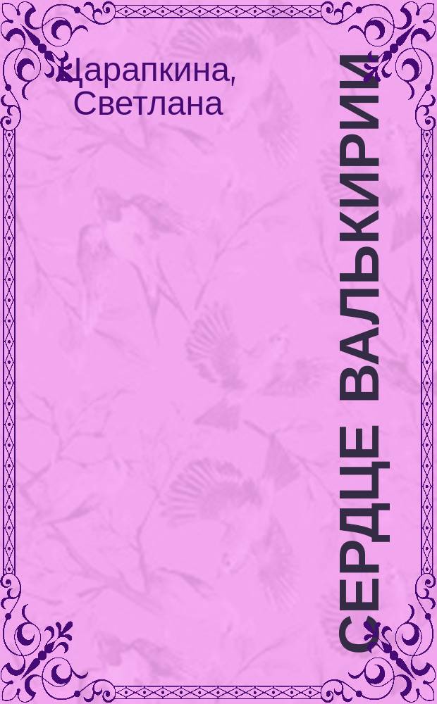 Сердце Валькирии