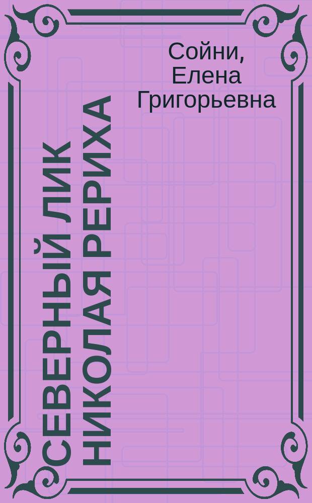 Северный лик Николая Рериха