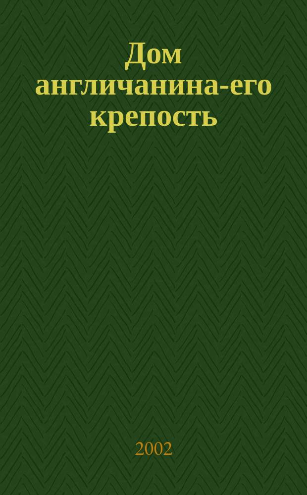 Дом англичанина-его крепость : Лингвострановед. справ