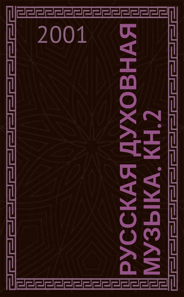 Русская духовная музыка. Кн. 2 : Программы. Методические рекомендации