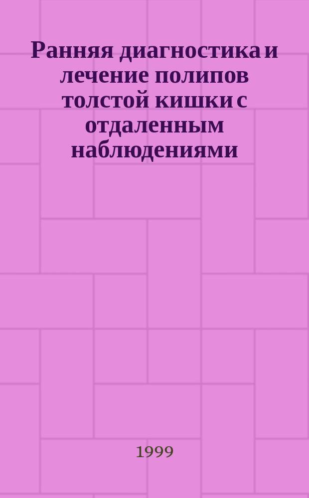Ранняя диагностика и лечение полипов толстой кишки с отдаленным наблюдениями: (сравнит. климат.-геогр. анализ) : Автореф. дис. на соиск. учен. степ. к.м.н. : Спец. 14.00.27