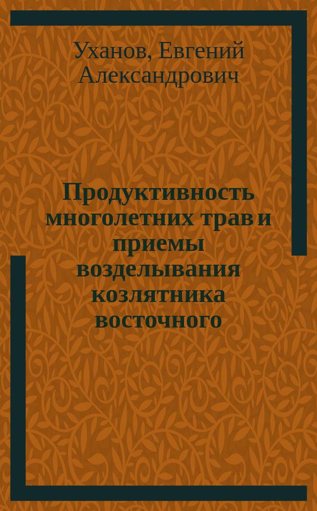 Продуктивность многолетних трав и приемы возделывания козлятника восточного (Galega orientalis Lam.) в лесостепи Поволжья : Автореф. дис. на соиск. учен. степ. к.с.-х.н. : Спец. 06.01.09
