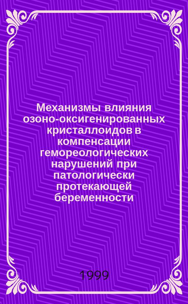 Механизмы влияния озоно-оксигенированных кристаллоидов в компенсации гемореологических нарушений при патологически протекающей беременности : (Эксперим. исслед.) : Автореф. дис. на соиск. учен. степ. к.м.н. : Спец. 14.00.16
