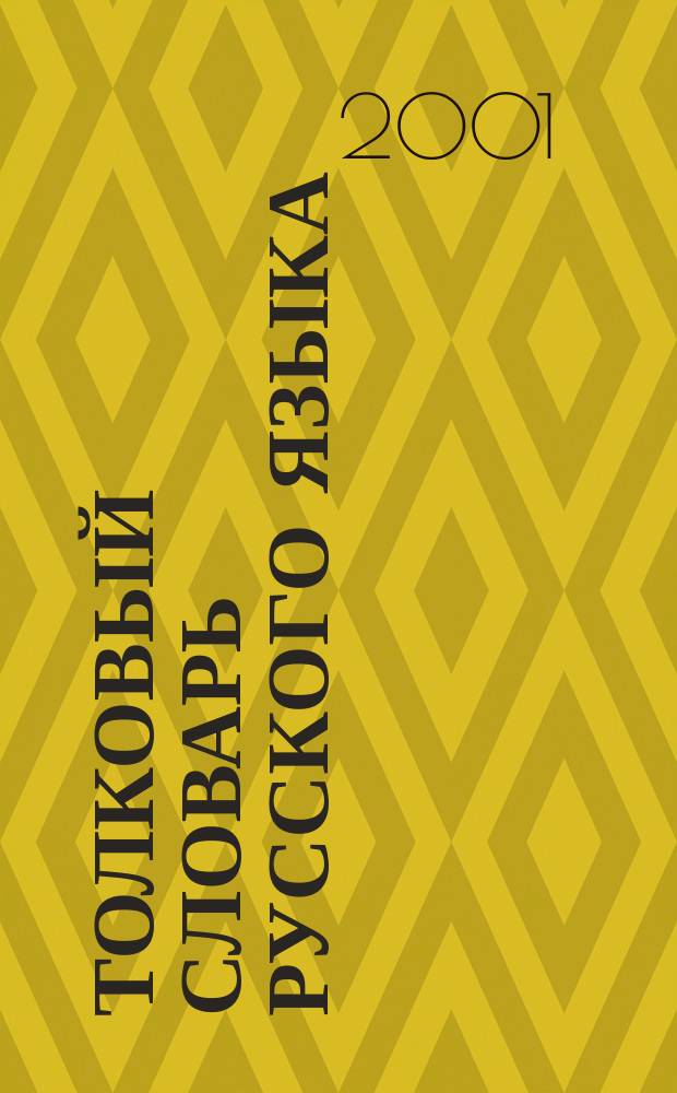 Толковый словарь русского языка : В 3 т.