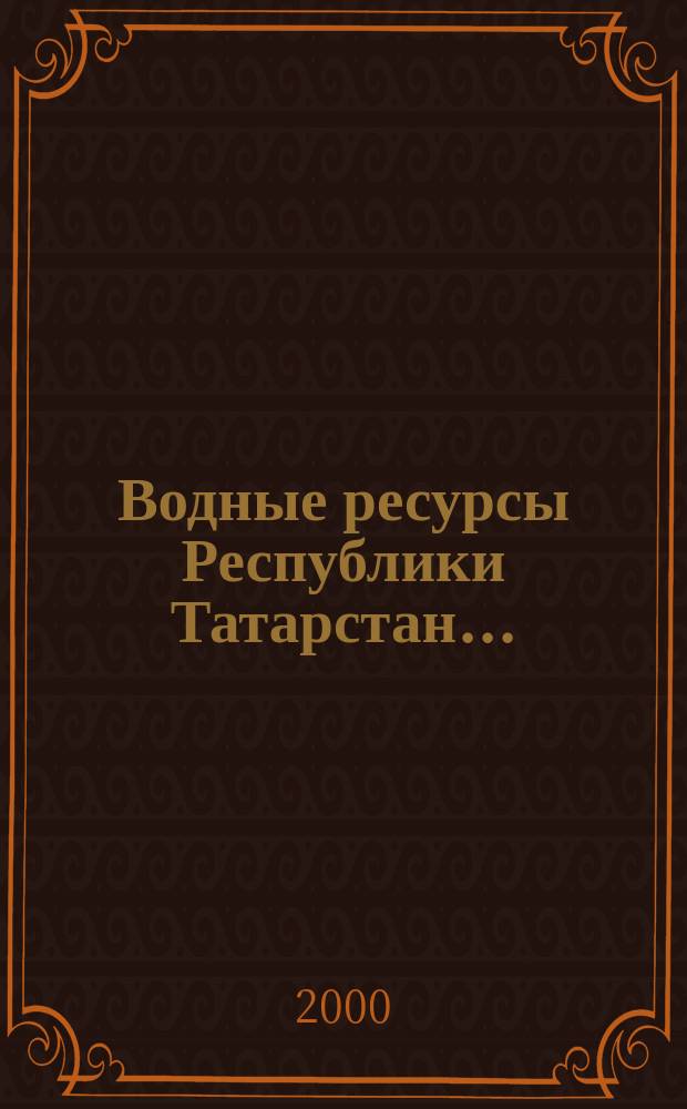 Водные ресурсы Республики Татарстан ... : (Использ. и охрана) : Ежегод. отчет