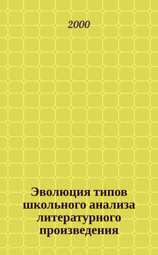 Эволюция типов школьного анализа литературного произведения (XIX-нач. XX в.)