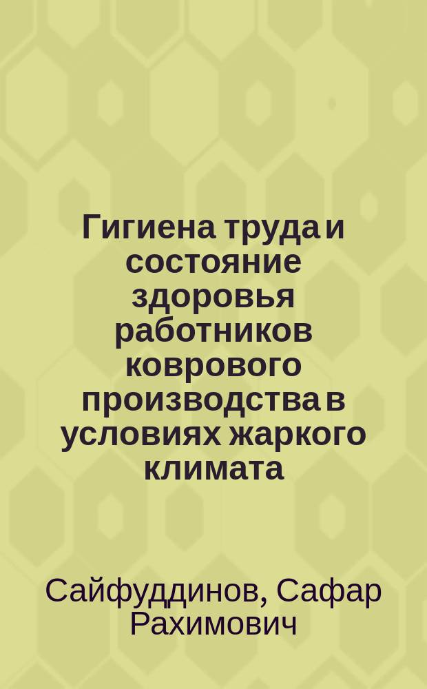 Гигиена труда и состояние здоровья работников коврового производства в условиях жаркого климата : Автореф. дис. на соиск. учен. степ. к.м.н. : Спец. 14.00.07