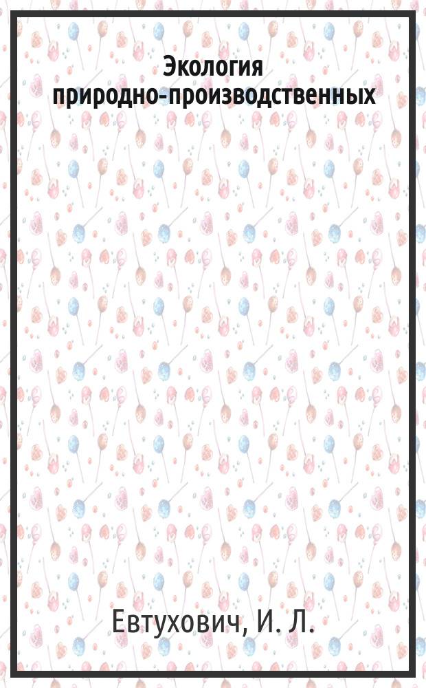 Экология природно-производственных (техногенных) систем : Учеб. пособие