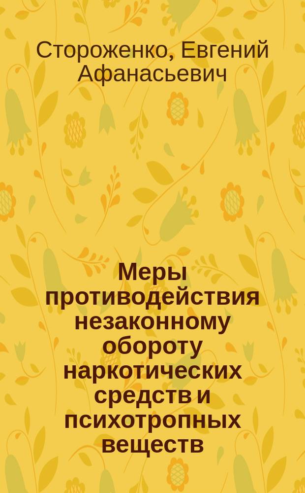 Меры противодействия незаконному обороту наркотических средств и психотропных веществ : Учеб. пособие для образоват. учреждений МВД России