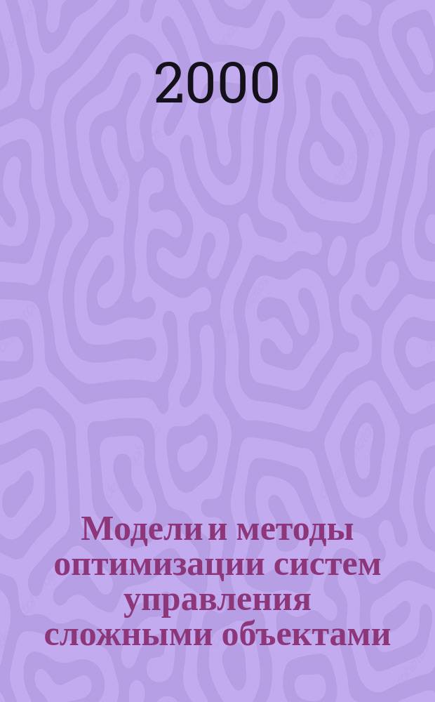 Модели и методы оптимизации систем управления сложными объектами