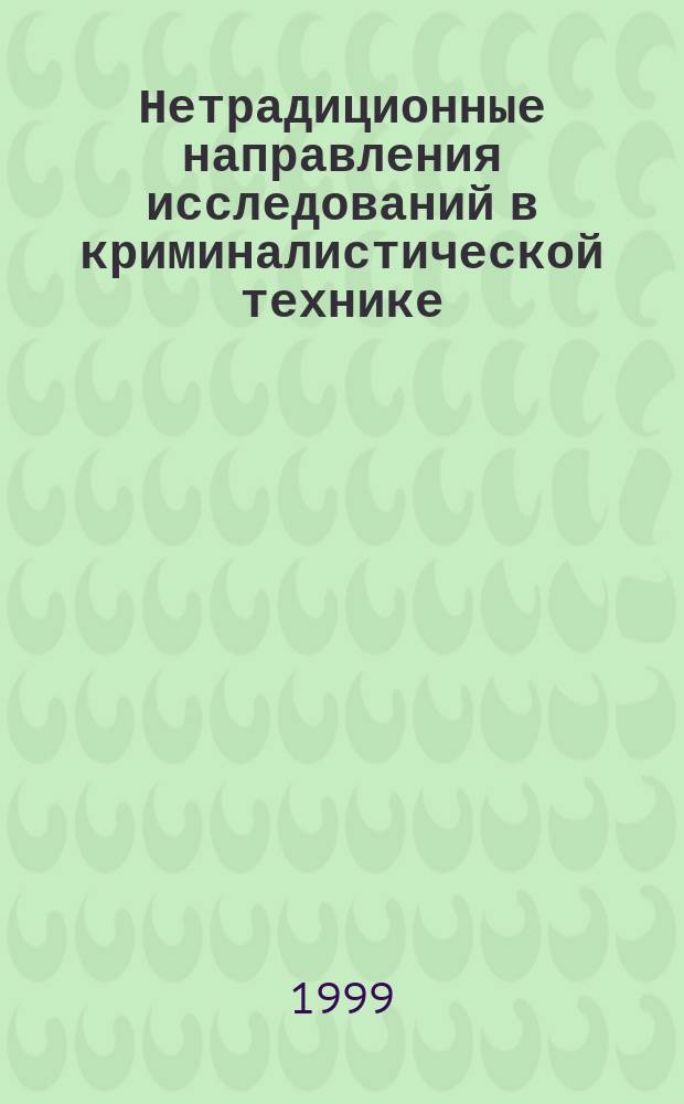 Нетрадиционные направления исследований в криминалистической технике : Лекция