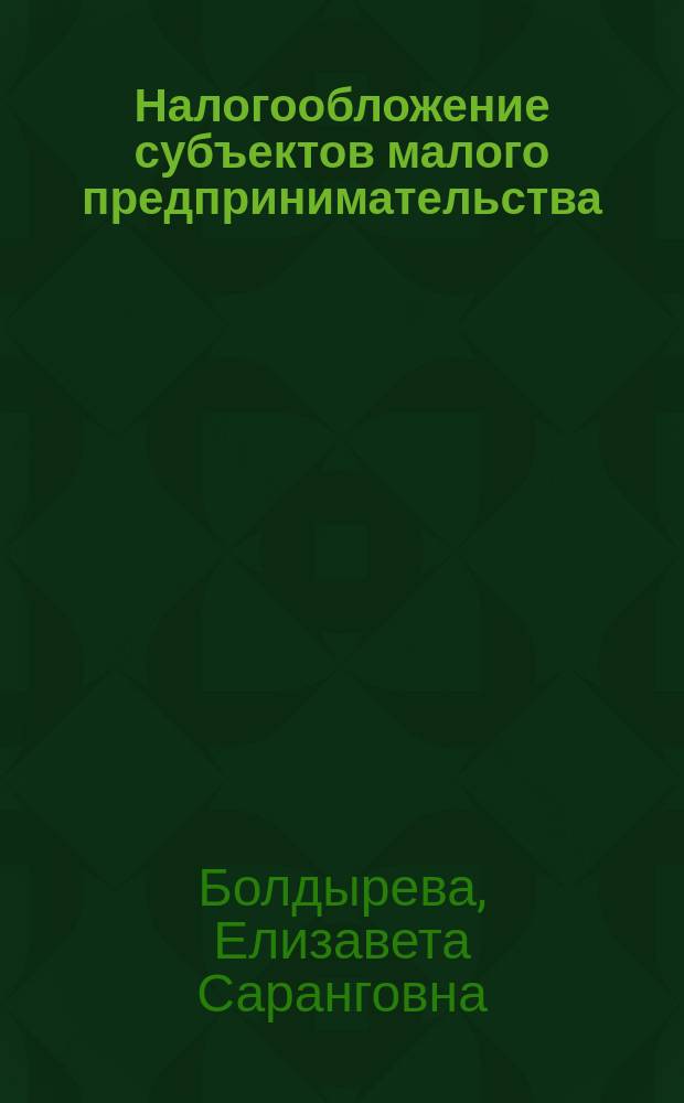 Налогообложение субъектов малого предпринимательства : (На примере Респ. Калмыкия) : Автореф. дис. на соиск. учен. степ. к.э.н. : Спец. 08.00.10