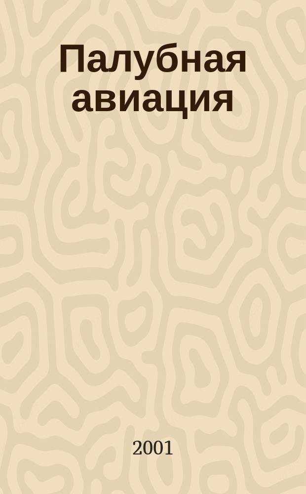 Палубная авиация : Сб.