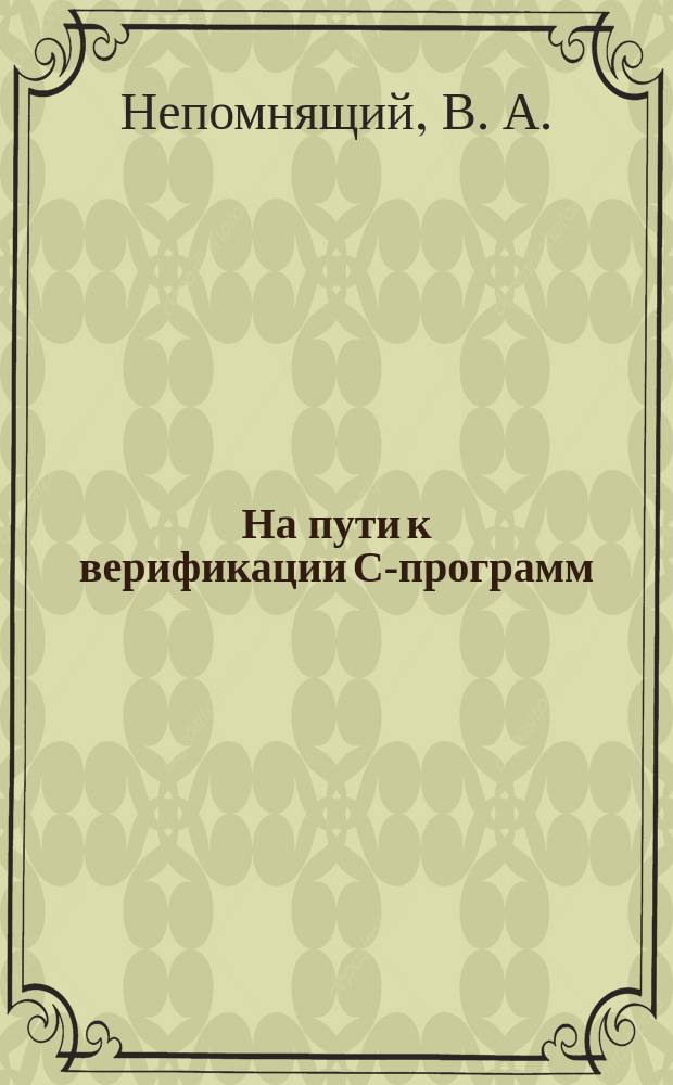 На пути к верификации С-программ = Towards the verification of C programs