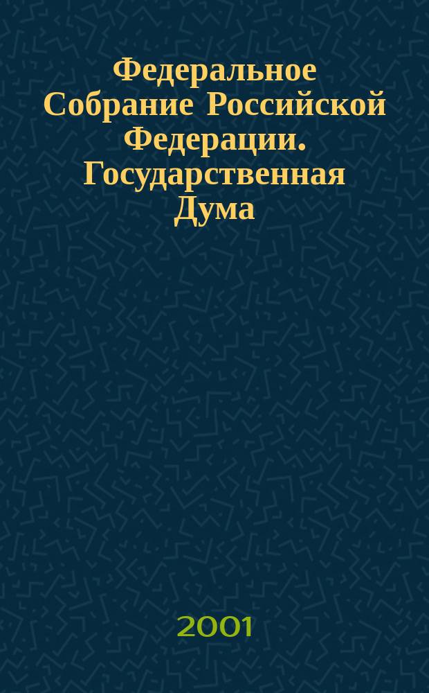Федеральное Собрание Российской Федерации. Государственная Дума : Стеногр. заседаний : Бюл. N 100 (548), 14 июня 2001 г