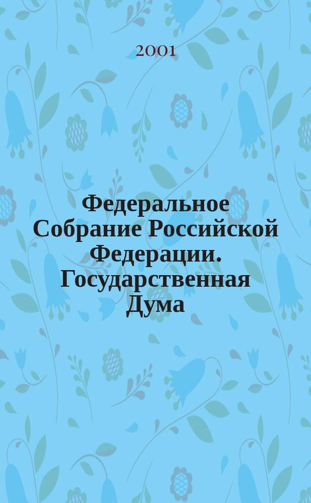 Федеральное Собрание Российской Федерации. Государственная Дума : Стеногр. заседаний : Бюл. N 99 (547), 13 июня 2001 г
