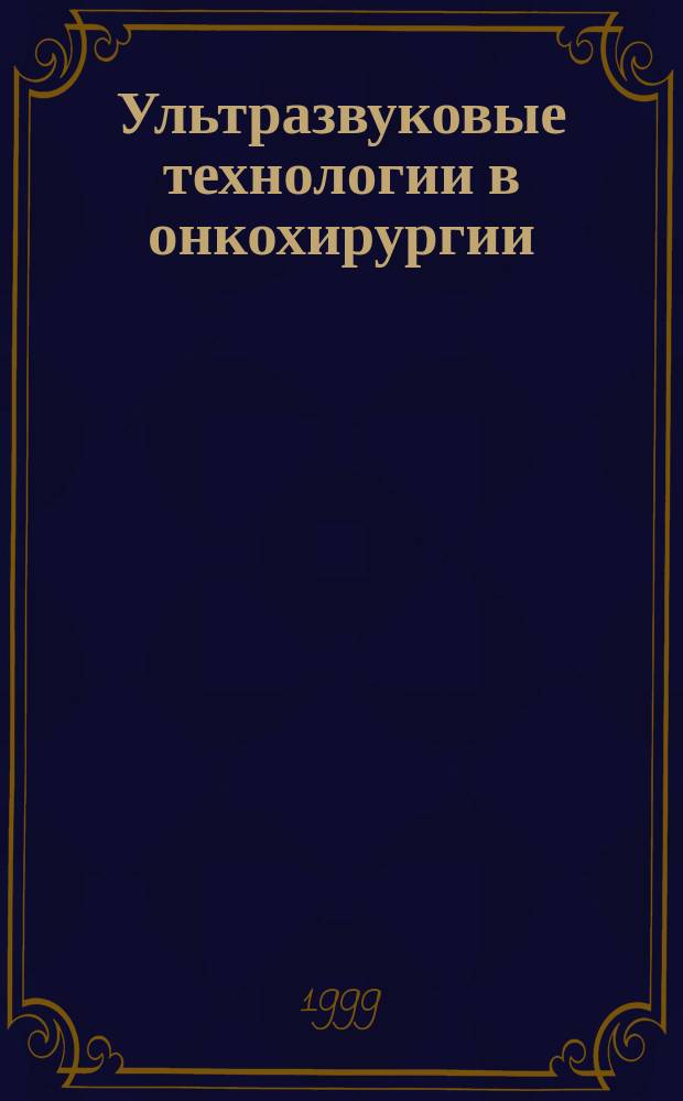 Ультразвуковые технологии в онкохирургии