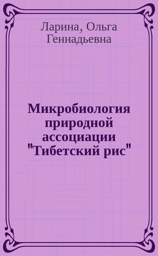 Микробиология природной ассоциации "Тибетский рис" : Автореф. дис. на соиск. учен. степ. к.б.н. : Спец. 03.00.07