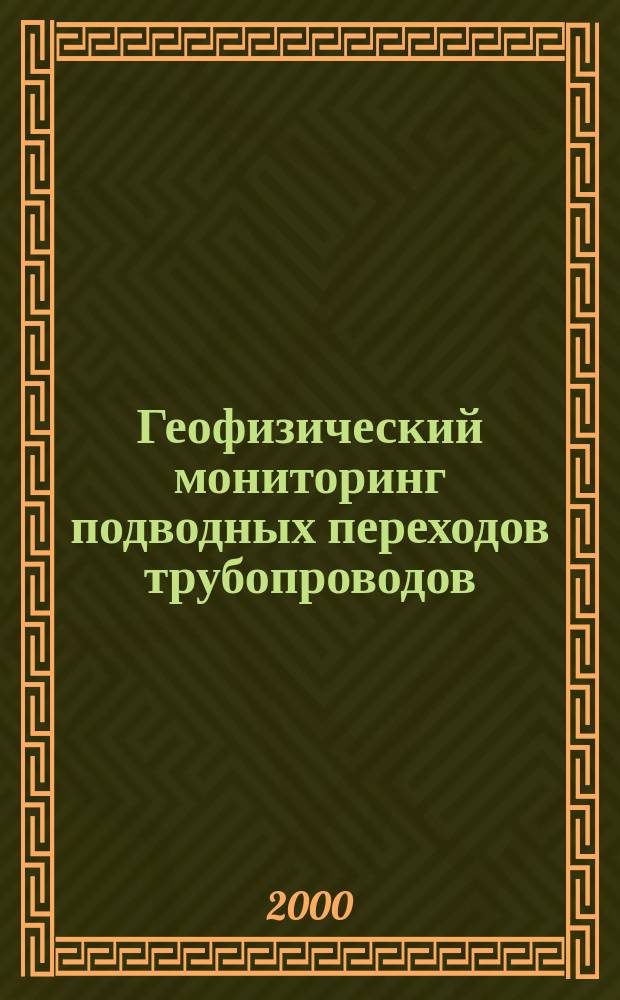 Геофизический мониторинг подводных переходов трубопроводов : Автореф. дис. на соиск. учен. степ. к.т.н. : Спец. 04.00.12