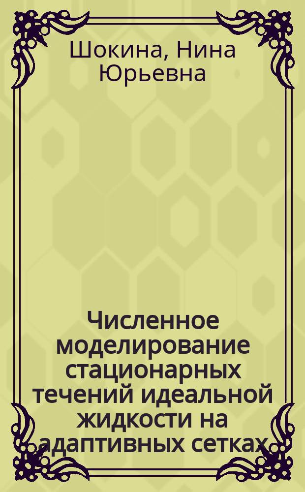 Численное моделирование стационарных течений идеальной жидкости на адаптивных сетках : Автореф. дис. на соиск. учен. степ. к.ф.-м.н. : Спец. 01.01.07
