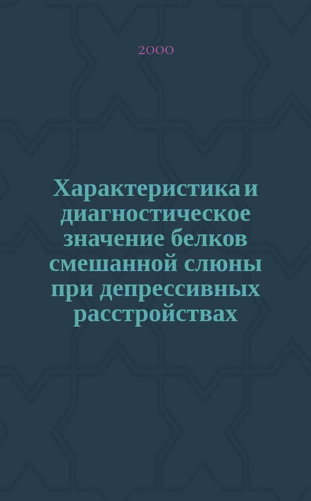 Характеристика и диагностическое значение белков смешанной слюны при депрессивных расстройствах : Автореф. дис. на соиск. учен. степ. к.б.н. : Спец. 03.00.04